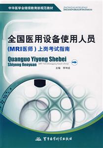 全國醫用設備使用人員上崗考試指南 全國醫用設備使用人員上崗考試指南