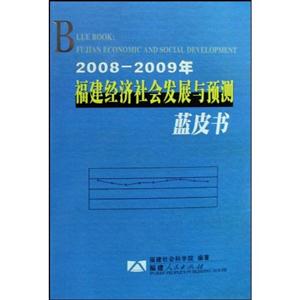 2008~2009年福建經(jīng)濟(jì)社會發(fā)展與預(yù)測藍(lán)皮書 2008~2009年福建經(jīng)濟(jì)社會發(fā)展與預(yù)測藍(lán)皮書