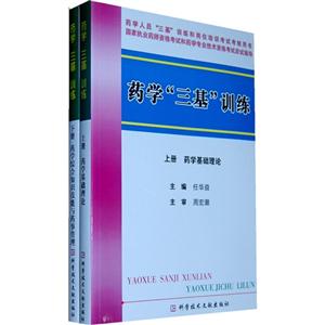 藥學(xué)三基訓(xùn)練 藥學(xué)三基訓(xùn)練