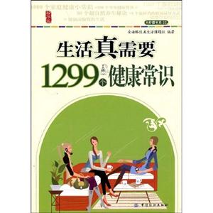 生活真需要1299個(gè)健康常識(shí) 生活真需要1299個(gè)健康常識(shí)