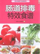 腸道排毒特效食譜 腸道排毒特效食譜