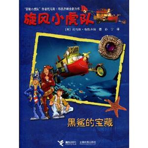 旋風(fēng)小虎隊(duì)黑鯊的寶藏 旋風(fēng)小虎隊(duì)黑鯊的寶藏