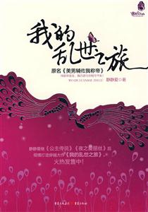 我的亂世之旅 我的亂世之旅