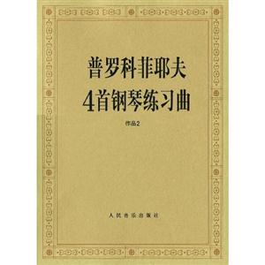 普羅科菲耶夫4首鋼琴練習曲作品2