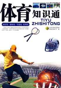 體育知識通 體育知識通