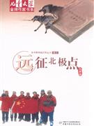 遠征北極點 遠征北極點