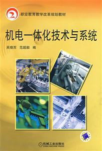 機電一體化技術與系統 機電一體化技術與系統