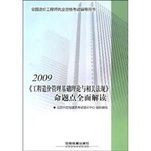 2009《工程造價管理基礎(chǔ)理論與相關(guān)法規(guī)》命題點全面解讀 2009《工程造價管理基礎(chǔ)理論與相關(guān)法規(guī)》命題點全面解讀