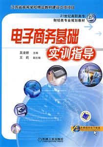 電子商務(wù)基礎(chǔ)實訓指導(dǎo) 電子商務(wù)基礎(chǔ)實訓指導(dǎo)