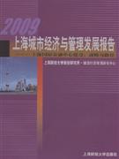 2009上海城市經濟與管理發展報告上海國際金融中心建設戰略與路徑 2009上海城市經濟與管理發展報告上海國際金融中心建設戰略與路徑