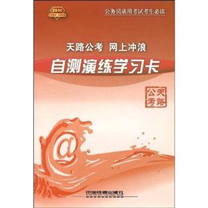 2010天路公考網(wǎng)上沖浪自測演練學習卡