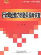 2010行政職業(yè)能力測(cè)驗(yàn)及模考試卷 2010行政職業(yè)能力測(cè)驗(yàn)及模考試卷
