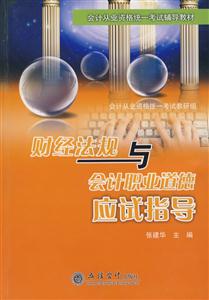 財(cái)經(jīng)法規(guī)與會(huì)計(jì)職業(yè)道德應(yīng)試指導(dǎo) 財(cái)經(jīng)法規(guī)與會(huì)計(jì)職業(yè)道德應(yīng)試指導(dǎo)