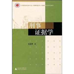 刑事證據(jù)學(xué) 刑事證據(jù)學(xué)
