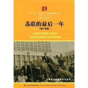 蘇聯的最后一年 蘇聯的最后一年