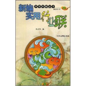新編實(shí)用行業(yè)聯(lián)中華對(duì)聯(lián)叢書精選系列 新編實(shí)用行業(yè)聯(lián)中華對(duì)聯(lián)叢書精選系列