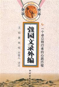醒獅叢書(shū)|園文錄外編