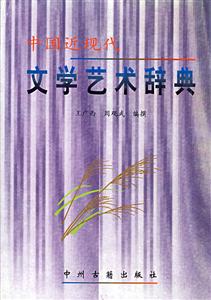 中國近現代文學藝術辭典 中國近現代文學藝術辭典