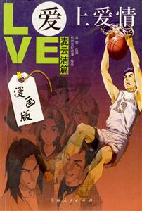 愛上愛情L(zhǎng)OVE漫畫版麥云潔篇 愛上愛情L(zhǎng)OVE漫畫版麥云潔篇