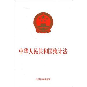 中華人民共和國統計法 中華人民共和國統計法
