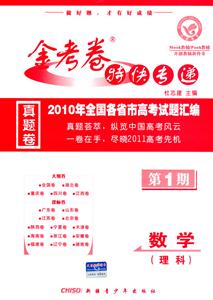數(shù)學理科金考卷特快專遞2009年全國各省市高考試題匯編第1期 數(shù)學理科金考卷特快專遞2009年全國各省市高考試題匯編第1期