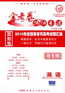 英語金考卷特快專遞2009年全國各省市高考試題匯編第1期 英語金考卷特快專遞2009年全國各省市高考試題匯編第1期