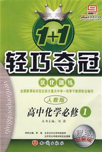 高中化學必修1人教版1+1輕巧奪冠優化訓銀版創新版 高中化學必修1人教版1+1輕巧奪冠優化訓銀版創新版
