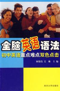 全腦英語語法初中英語重點難點雙色點擊 全腦英語語法初中英語重點難點雙色點擊