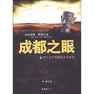 成都之眼―文化探險(xiǎn)原創(chuàng)小說 成都之眼―文化探險(xiǎn)原創(chuàng)小說