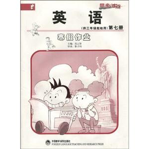 新標準英語寒假作業供三年級起始用 新標準英語寒假作業供三年級起始用