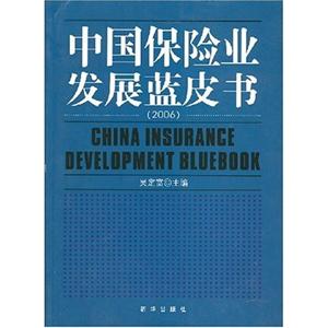中國保險業(yè)發(fā)展藍皮書2006 中國保險業(yè)發(fā)展藍皮書2006