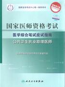 國家醫(yī)師資格考試醫(yī)學綜合筆試應試指南2009公共衛(wèi)生執(zhí)業(yè)助理醫(yī)師 國家醫(yī)師資格考試醫(yī)學綜合筆試應試指南2009公共衛(wèi)生執(zhí)業(yè)助理醫(yī)師