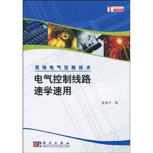 電氣控制線路速學(xué)速用雙色 電氣控制線路速學(xué)速用雙色