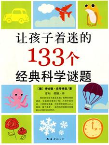 讓孩子著迷的133個經典科學迷題 讓孩子著迷的133個經典科學迷題