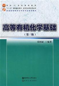 高等有機化學基礎 高等有機化學基礎