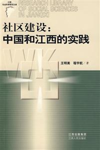 社區建設中國和江西的實踐 社區建設中國和江西的實踐