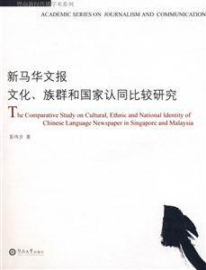 新馬華文報(bào)文化族群和國(guó)家認(rèn)同比較研究 新馬華文報(bào)文化族群和國(guó)家認(rèn)同比較研究