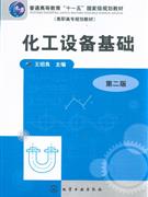 化工設備基礎