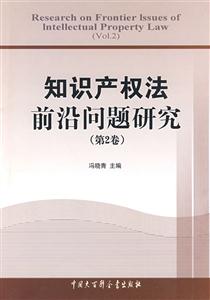 知識產權法前沿問題研究 知識產權法前沿問題研究