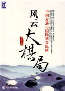 中國發展與國際博弈縱橫風云大棋局