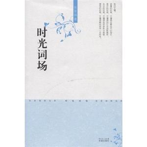 張曼娟新經(jīng)典05時(shí)光詞場(chǎng) 張曼娟新經(jīng)典05時(shí)光詞場(chǎng)