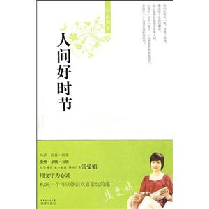 張曼娟新經(jīng)典06人間好時(shí)節(jié) 張曼娟新經(jīng)典06人間好時(shí)節(jié)