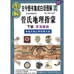 圖解國(guó)學(xué)管氏地理指蒙 圖解國(guó)學(xué)管氏地理指蒙