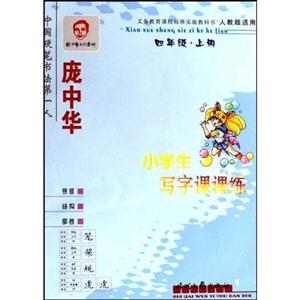 龐中華小學生寫字課課練四年級上 龐中華小學生寫字課課練四年級上