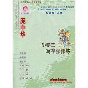 龐中華小學生寫字課課練五年級上 龐中華小學生寫字課課練五年級上