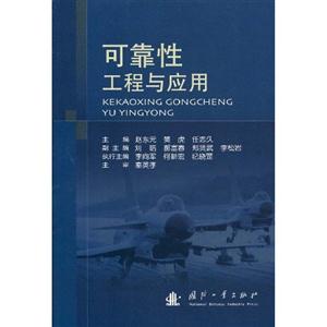 可靠性工程與應用 可靠性工程與應用