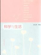 科學(xué)與生活 科學(xué)與生活