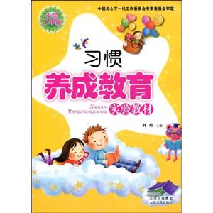 小學(xué)二年級(jí)習(xí)慣養(yǎng)成教育實(shí)驗(yàn)教材 小學(xué)二年級(jí)習(xí)慣養(yǎng)成教育實(shí)驗(yàn)教材