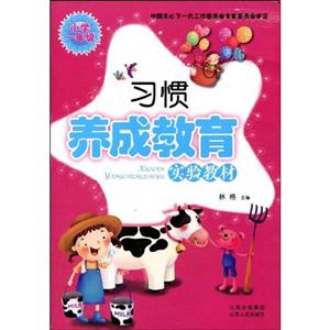 小學一年級習慣養成教育實驗教材 小學一年級習慣養成教育實驗教材