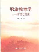 職業(yè)教育學原理與應(yīng)用 職業(yè)教育學原理與應(yīng)用